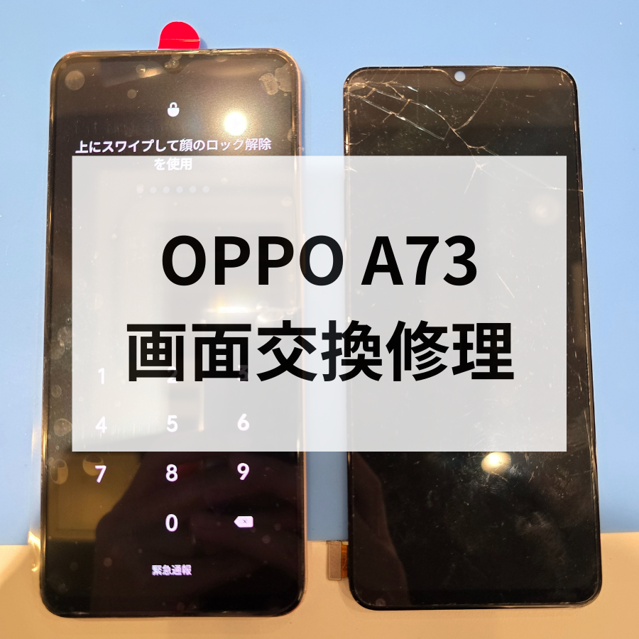 【福岡・天神でOPPO A73の画面交換修理なら】スマホ修理工房天神地下街店へ｜即日対応可能